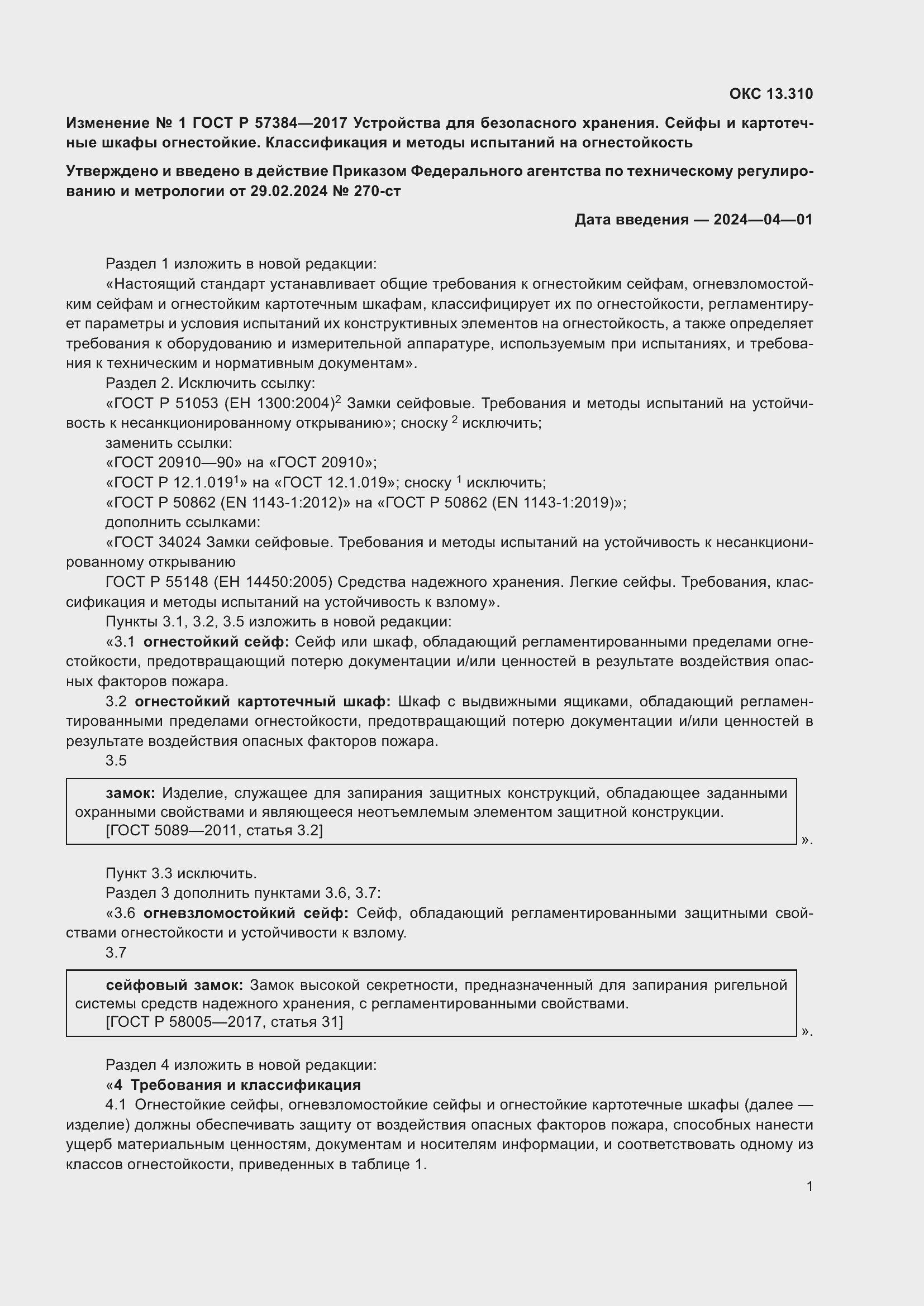 Страница 13 ГОСТ Р 57384-2017