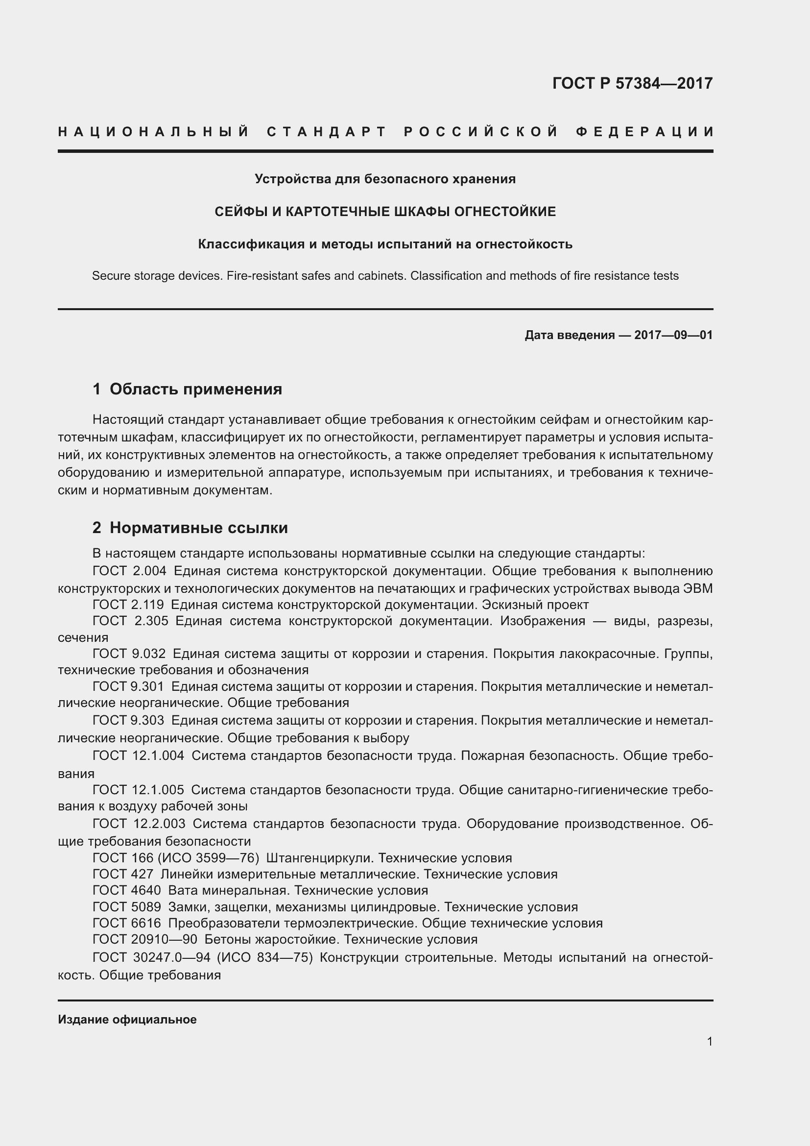 Страница 3 ГОСТ Р 57384-2017