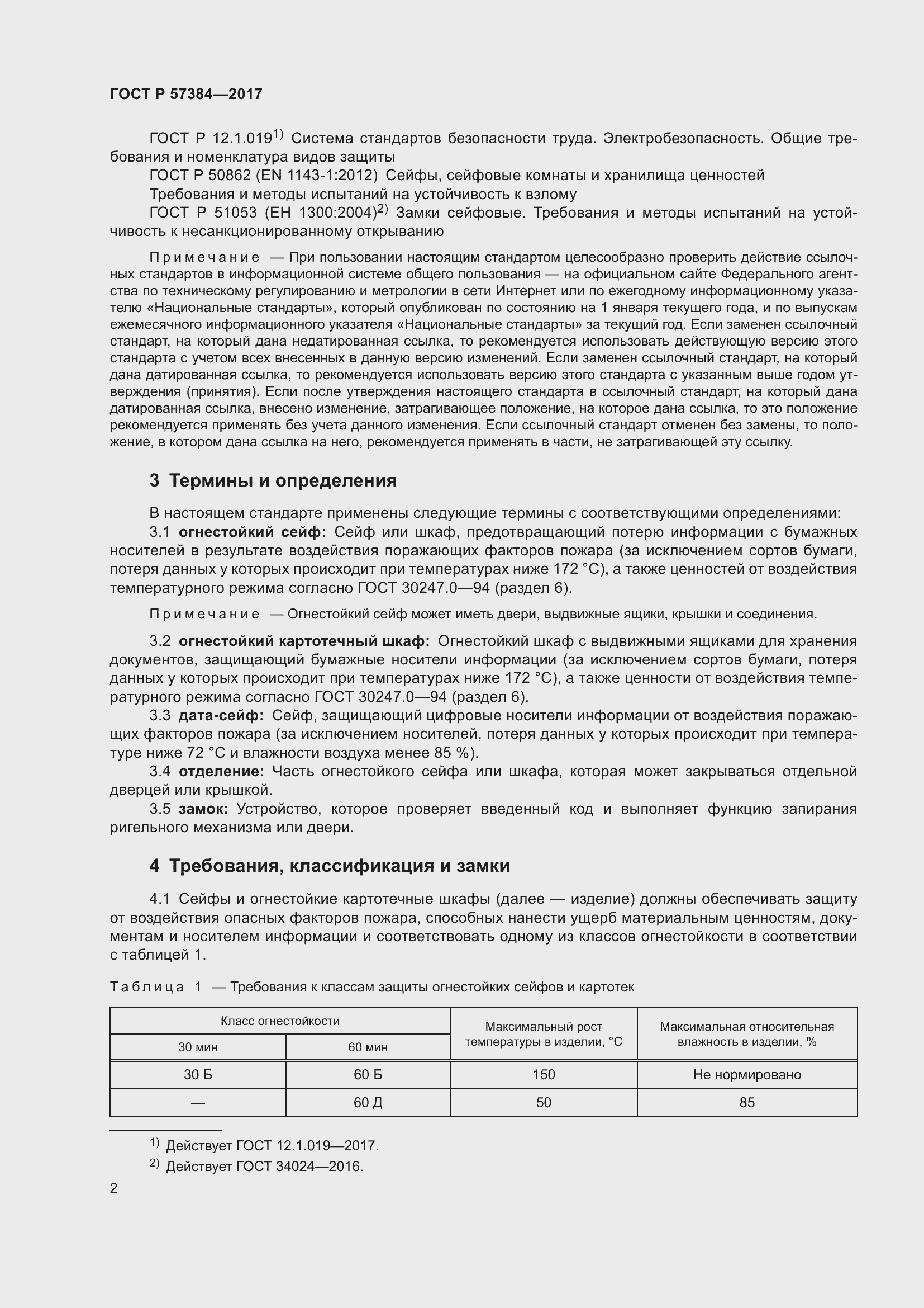 Страница 4 ГОСТ Р 57384-2017