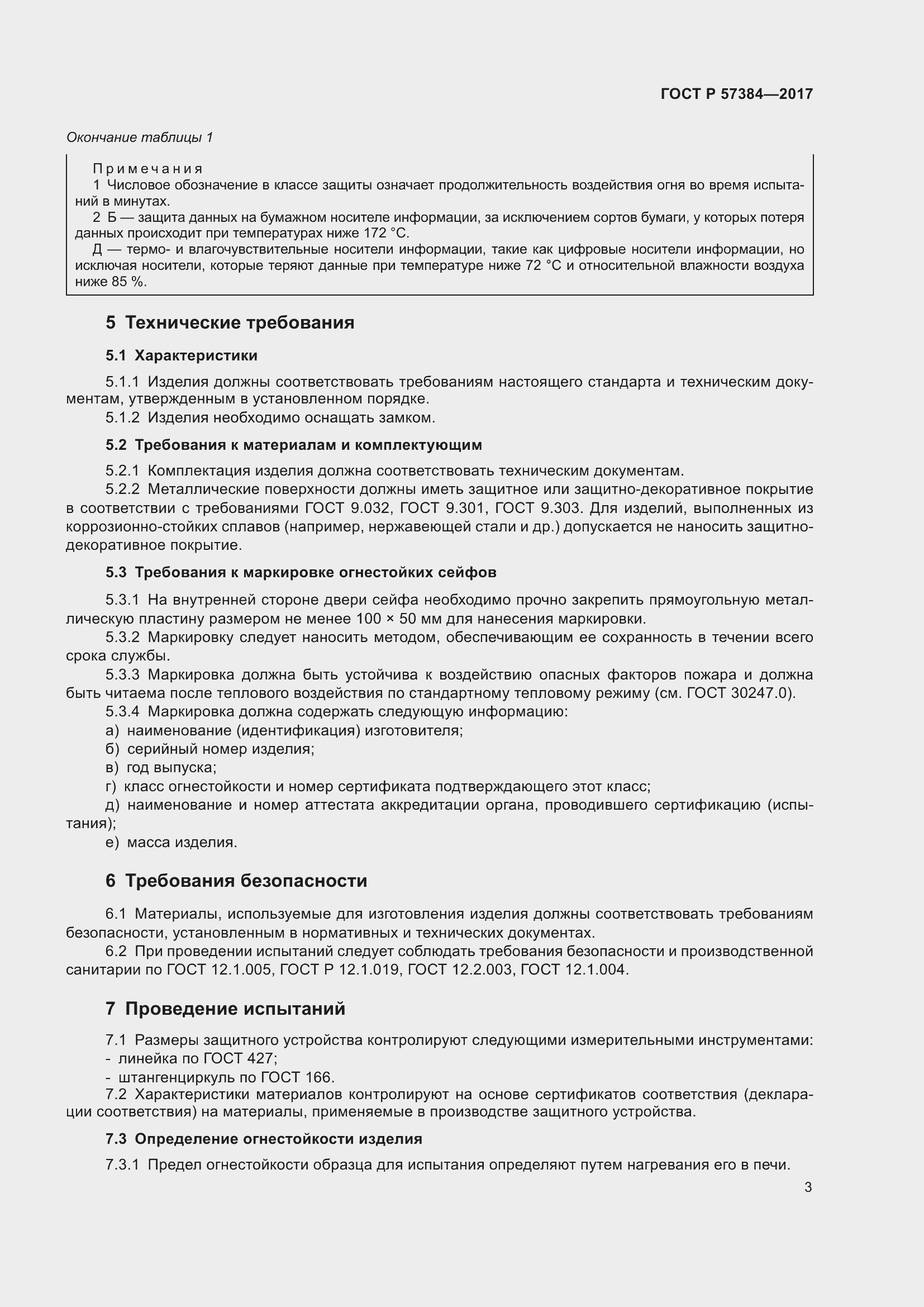 Страница 5 ГОСТ Р 57384-2017