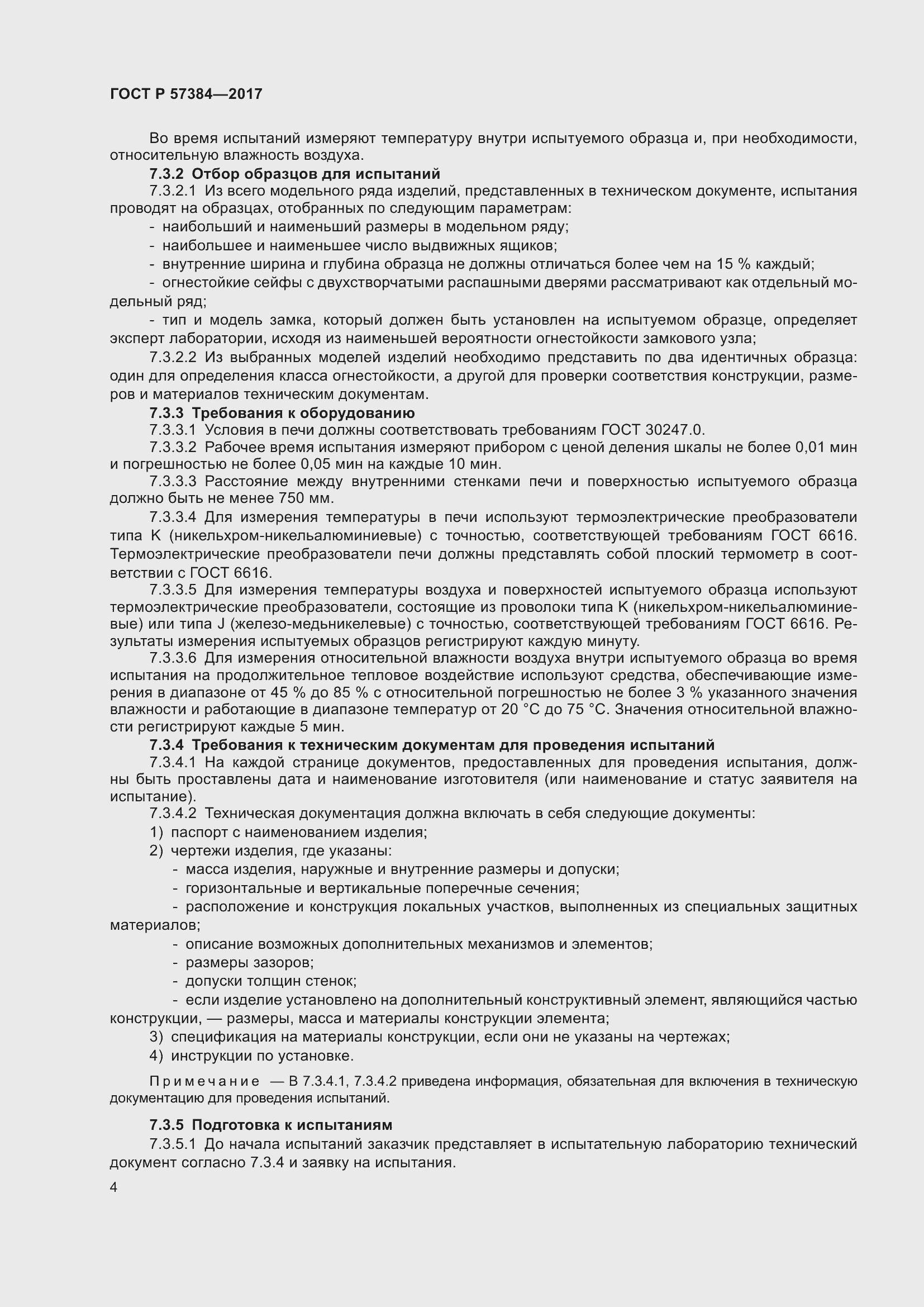 Страница 6 ГОСТ Р 57384-2017