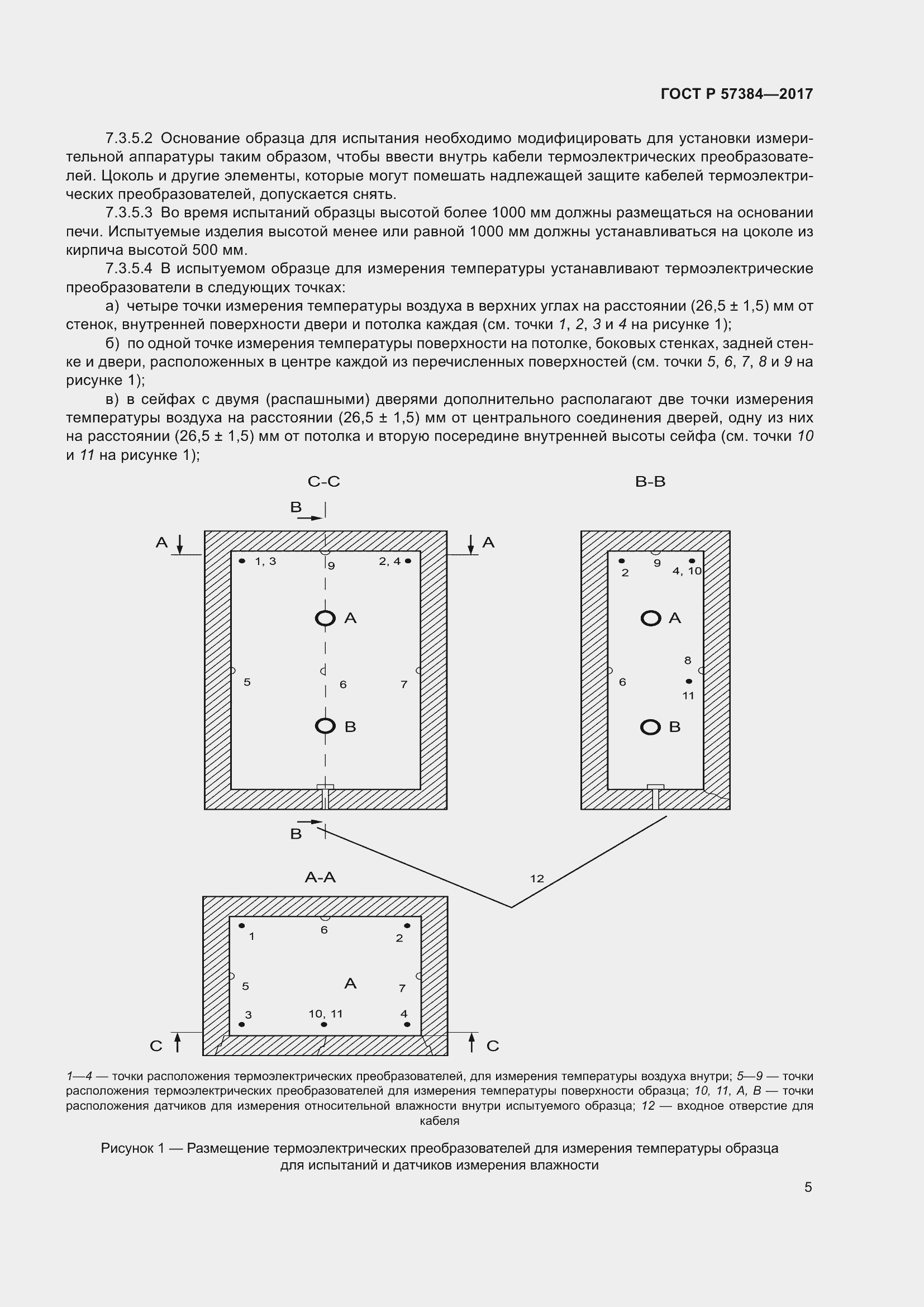 Страница 7 ГОСТ Р 57384-2017