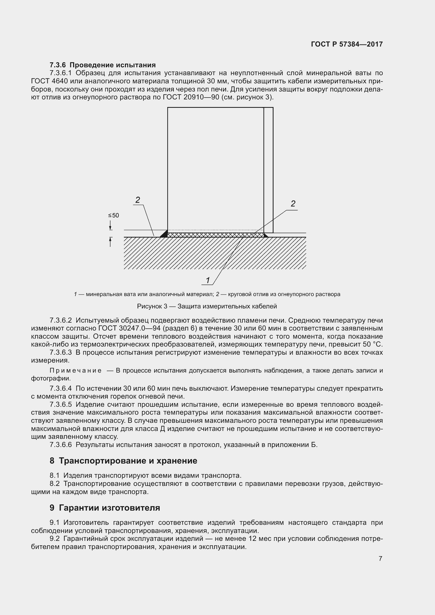 Страница 9 ГОСТ Р 57384-2017