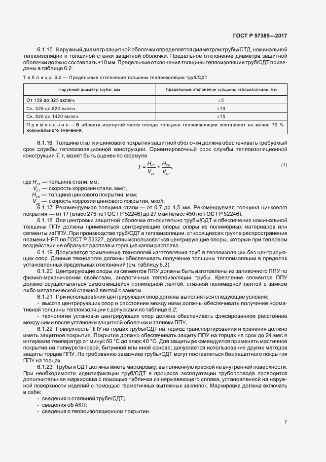 Страница 10 ГОСТ Р 57385-2017