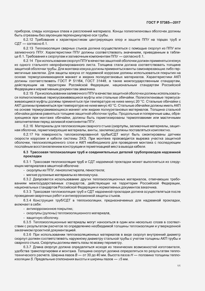 Страница 14 ГОСТ Р 57385-2017