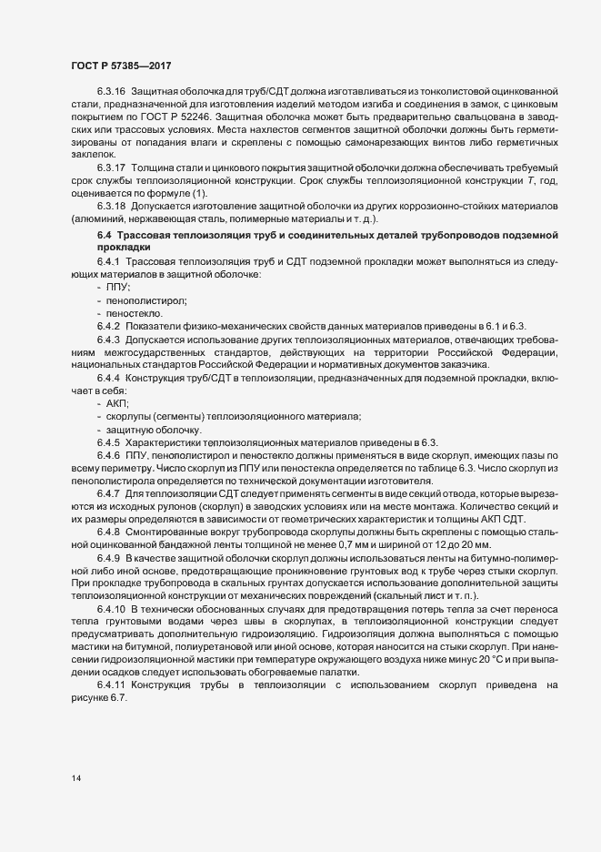Страница 17 ГОСТ Р 57385-2017