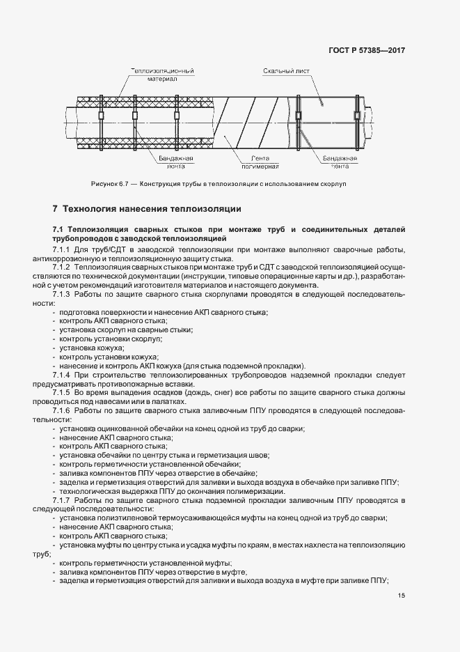 Страница 18 ГОСТ Р 57385-2017