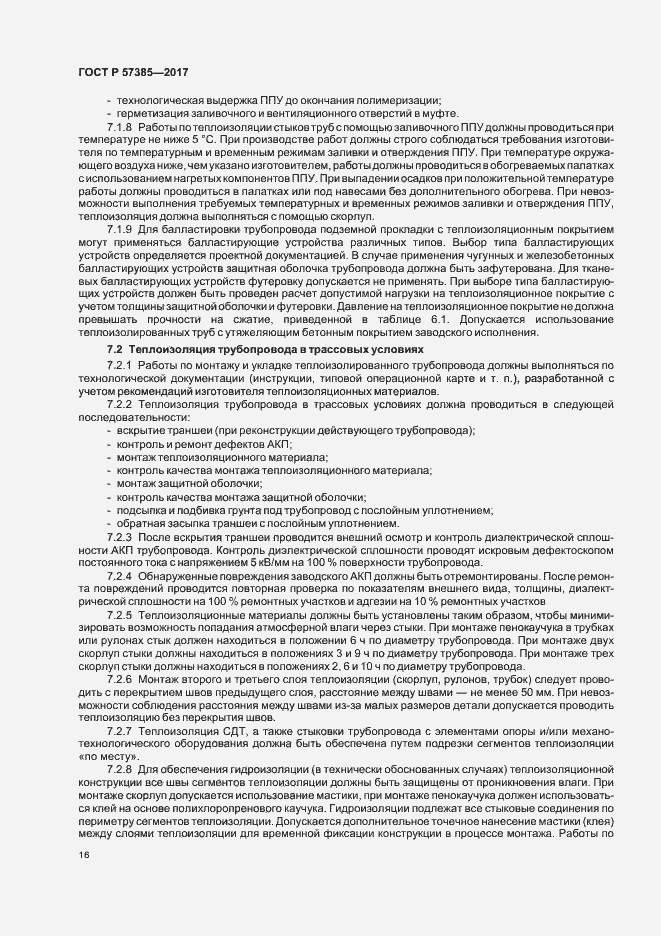 Страница 19 ГОСТ Р 57385-2017