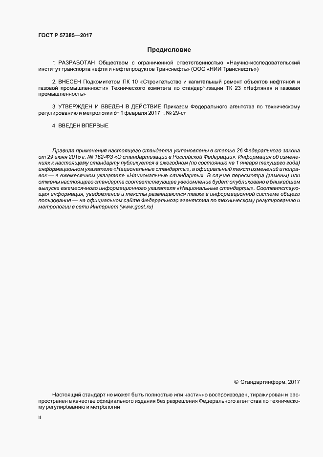 Страница 2 ГОСТ Р 57385-2017