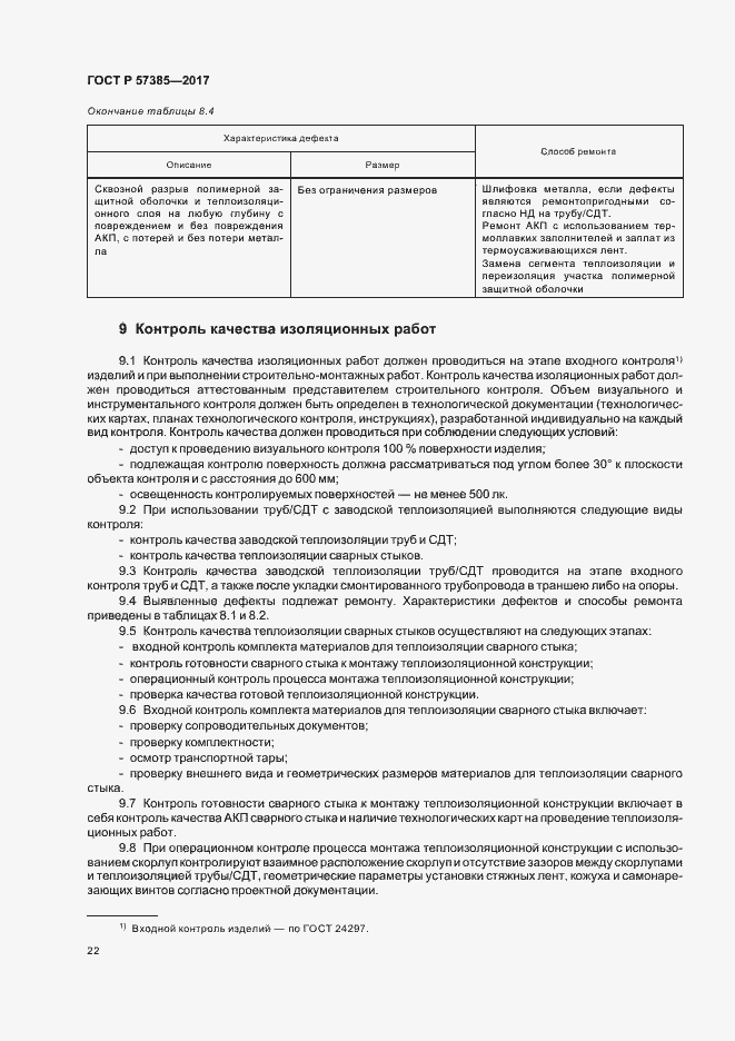 Страница 25 ГОСТ Р 57385-2017