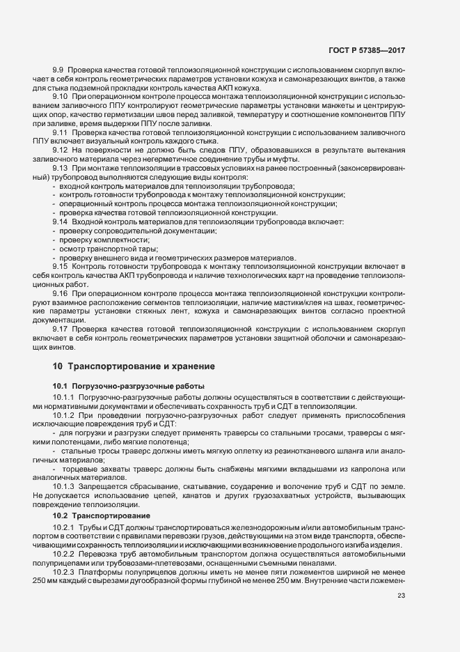 Страница 26 ГОСТ Р 57385-2017