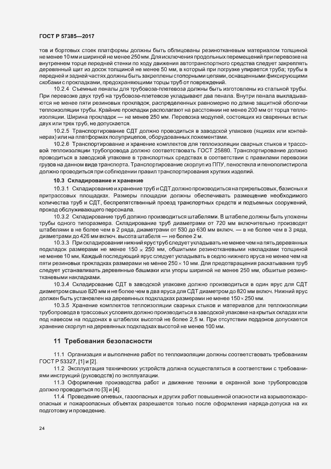 Страница 27 ГОСТ Р 57385-2017