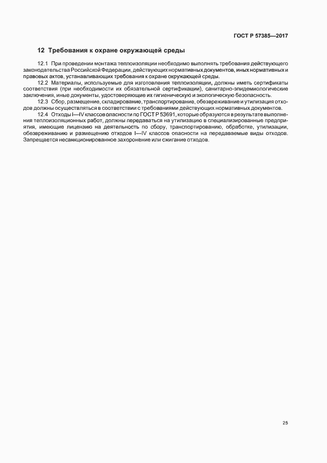 Страница 28 ГОСТ Р 57385-2017