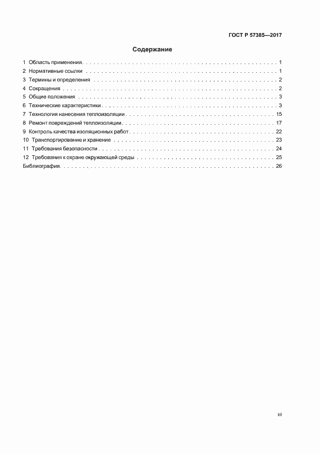 Страница 3 ГОСТ Р 57385-2017