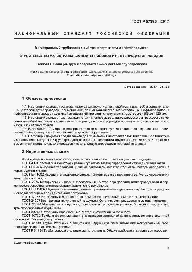 Страница 4 ГОСТ Р 57385-2017