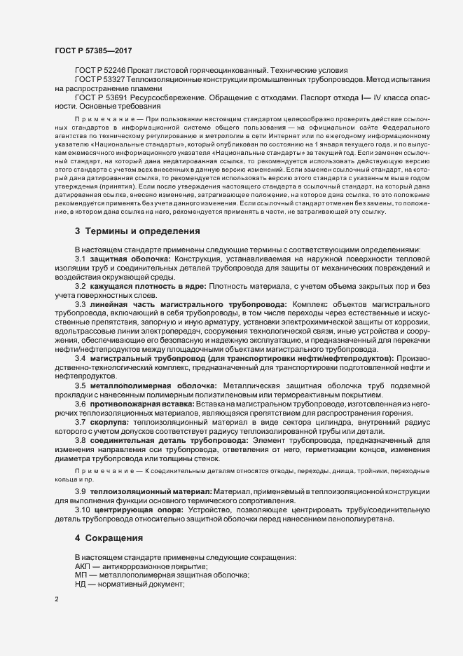 Страница 5 ГОСТ Р 57385-2017