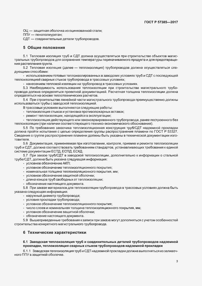 Страница 6 ГОСТ Р 57385-2017