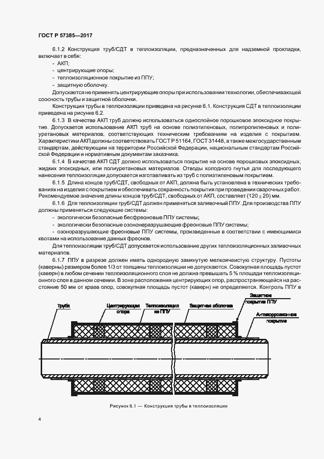 Страница 7 ГОСТ Р 57385-2017