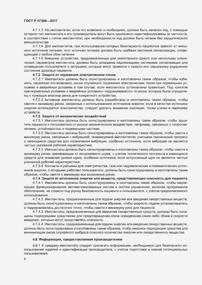 Страница 10 ГОСТ Р 57386-2017