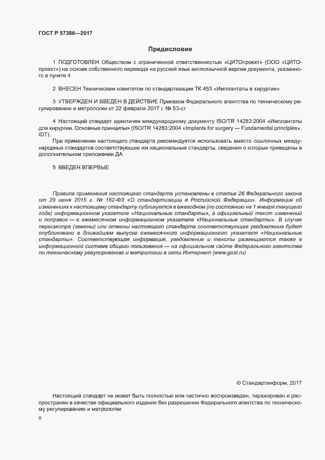 Страница 2 ГОСТ Р 57386-2017