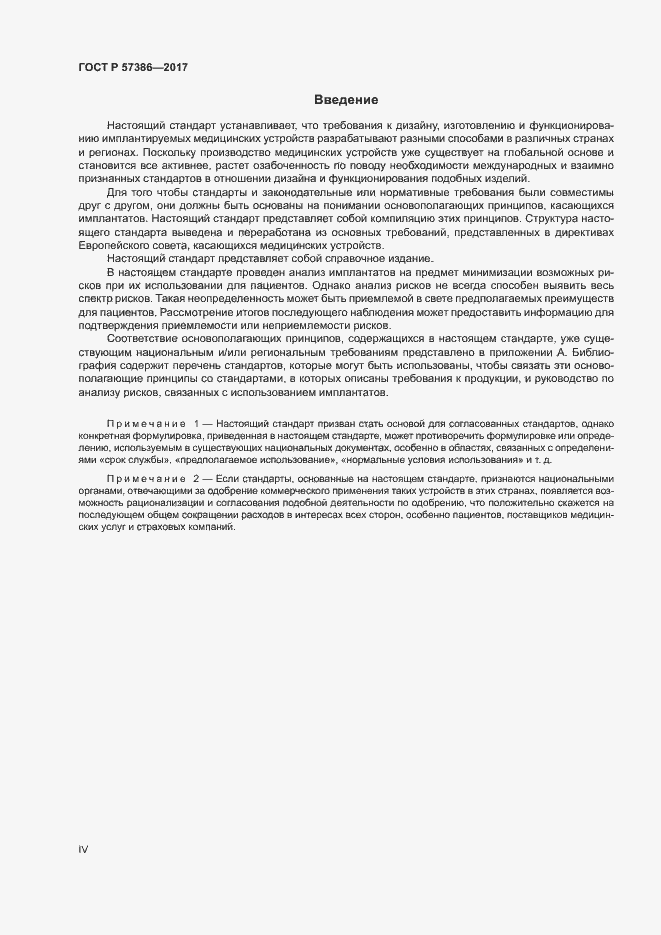 Страница 4 ГОСТ Р 57386-2017