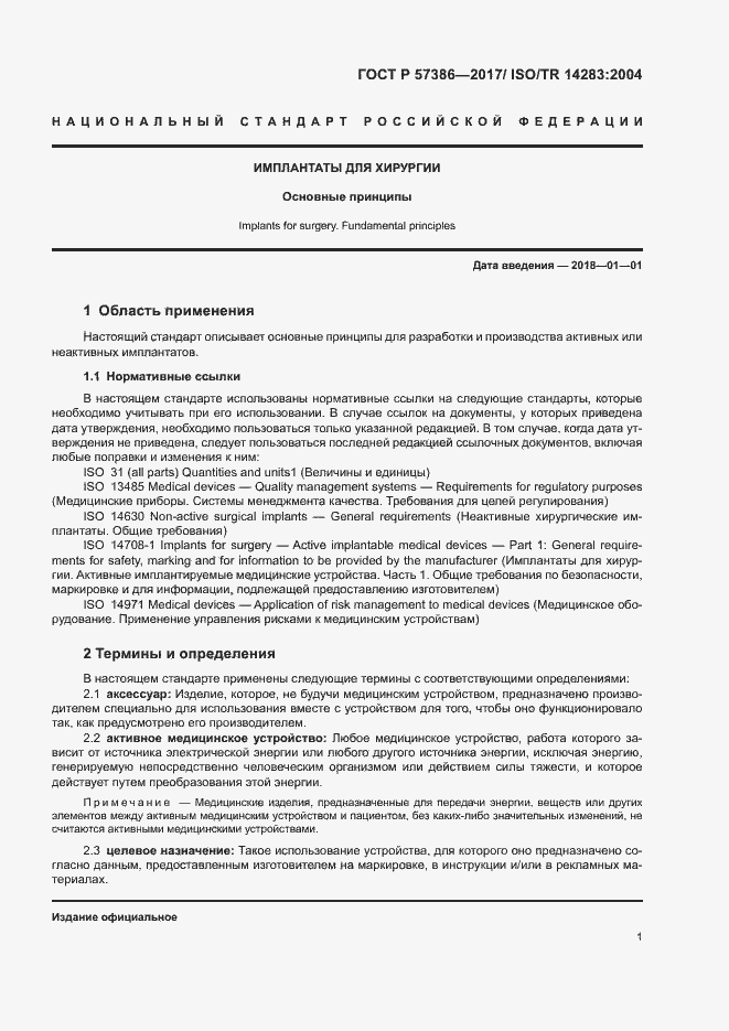 Страница 5 ГОСТ Р 57386-2017