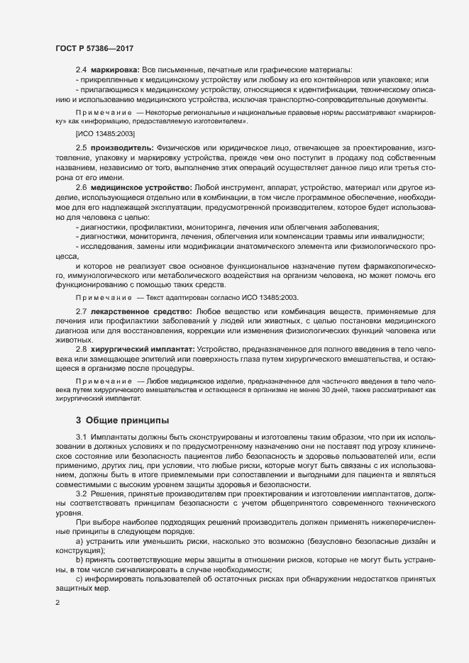 Страница 6 ГОСТ Р 57386-2017
