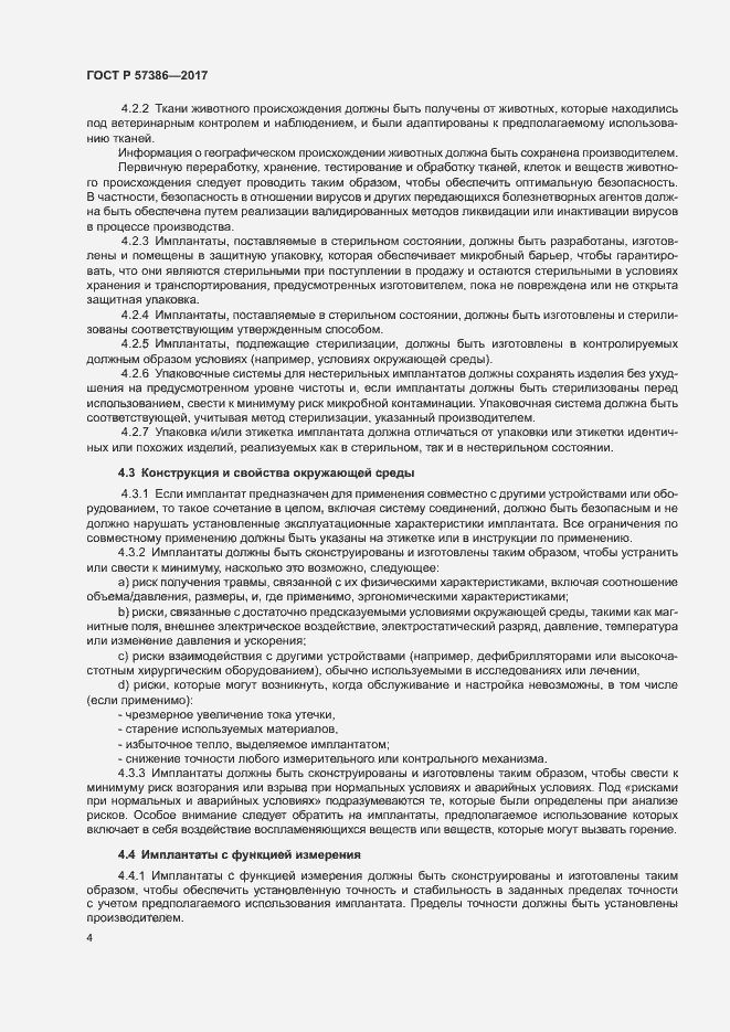 Страница 8 ГОСТ Р 57386-2017