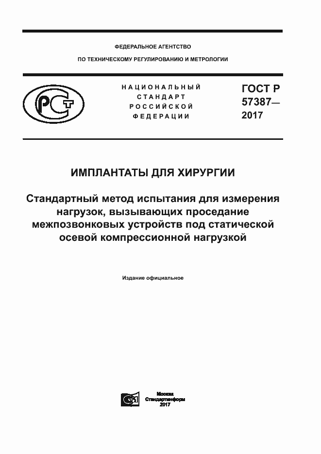 Страница 1 ГОСТ Р 57387-2017