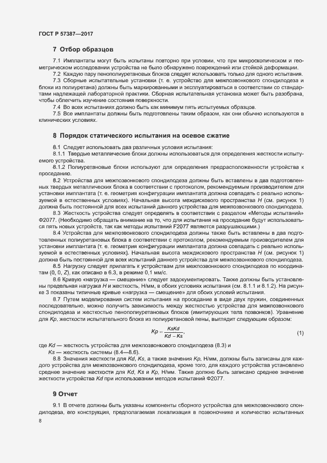 Страница 12 ГОСТ Р 57387-2017