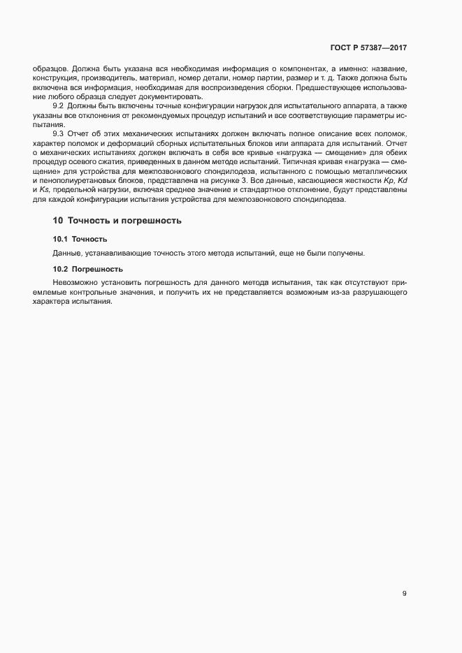Страница 13 ГОСТ Р 57387-2017
