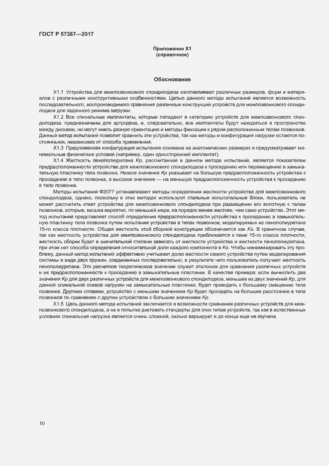 Страница 14 ГОСТ Р 57387-2017