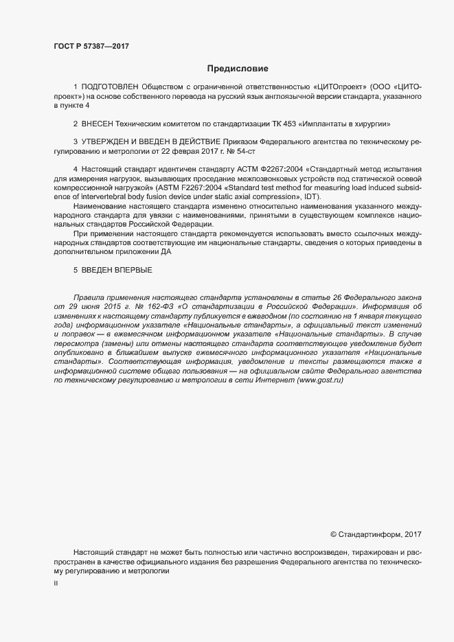 Страница 2 ГОСТ Р 57387-2017