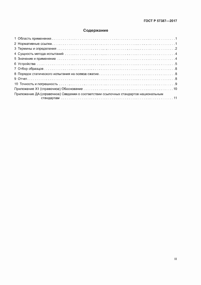 Страница 3 ГОСТ Р 57387-2017