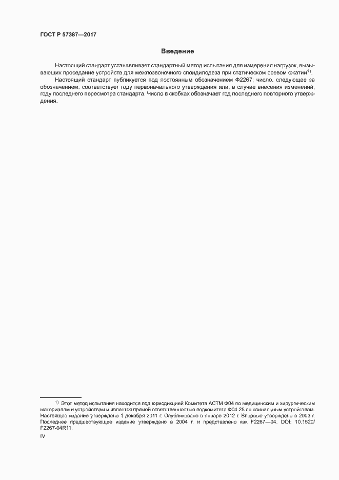 Страница 4 ГОСТ Р 57387-2017