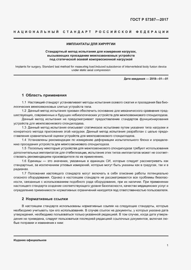 Страница 5 ГОСТ Р 57387-2017