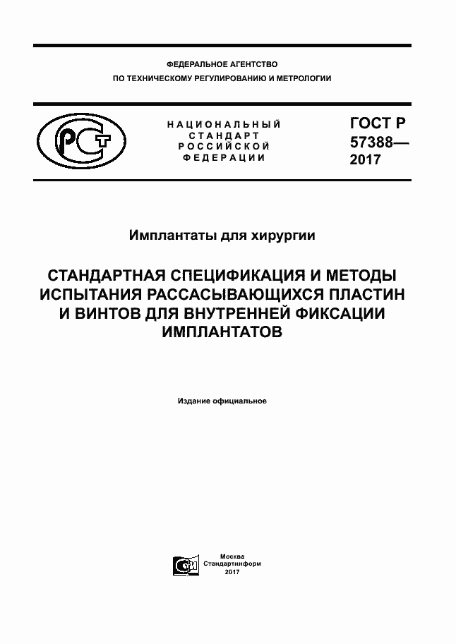 Страница 1 ГОСТ Р 57388-2017