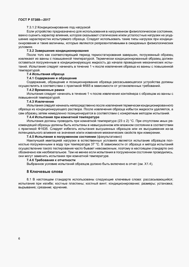 Страница 10 ГОСТ Р 57388-2017