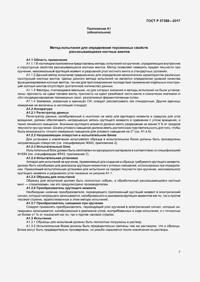 Страница 11 ГОСТ Р 57388-2017