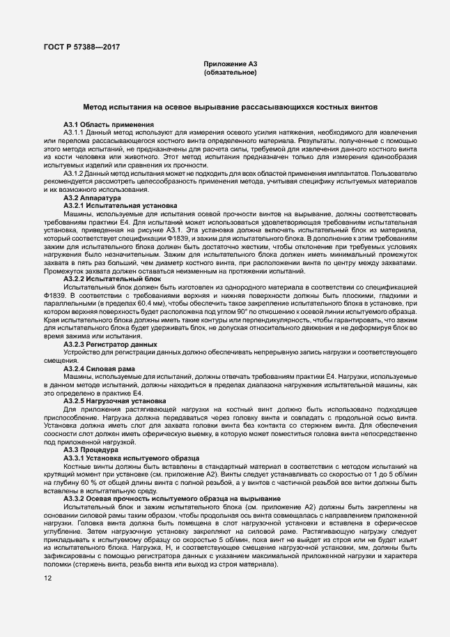 Страница 16 ГОСТ Р 57388-2017