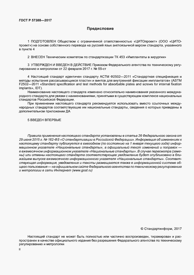 Страница 2 ГОСТ Р 57388-2017