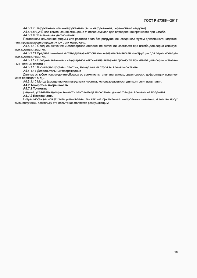 Страница 23 ГОСТ Р 57388-2017