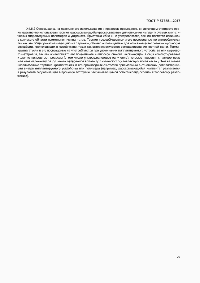 Страница 25 ГОСТ Р 57388-2017