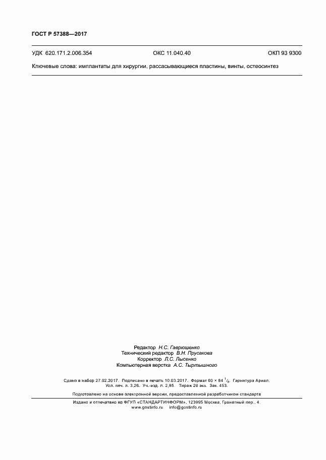 Страница 28 ГОСТ Р 57388-2017