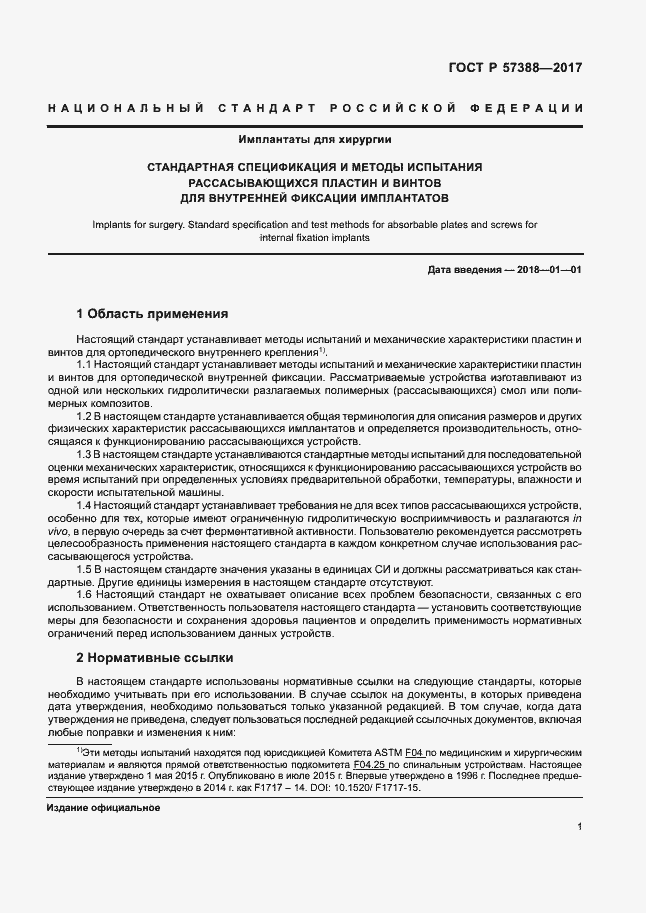 Страница 5 ГОСТ Р 57388-2017