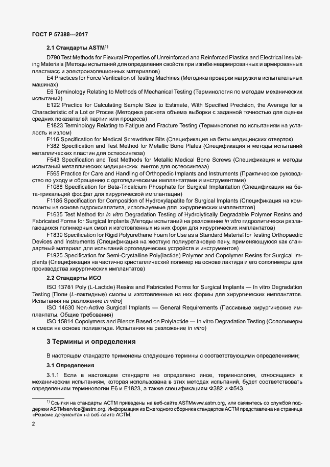 Страница 6 ГОСТ Р 57388-2017