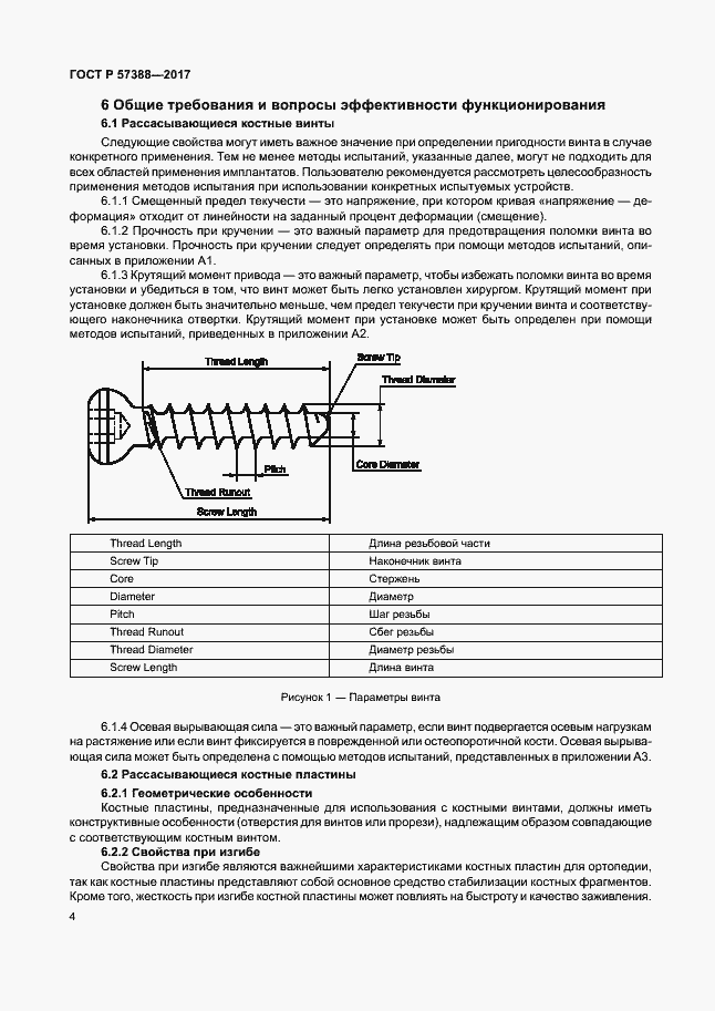 Страница 8 ГОСТ Р 57388-2017