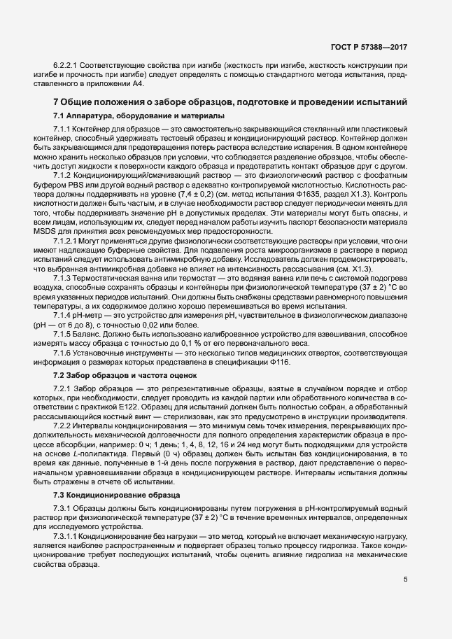 Страница 9 ГОСТ Р 57388-2017