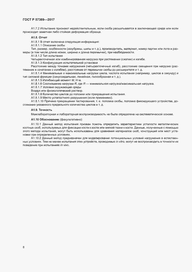 Страница 12 ГОСТ Р 57389-2017