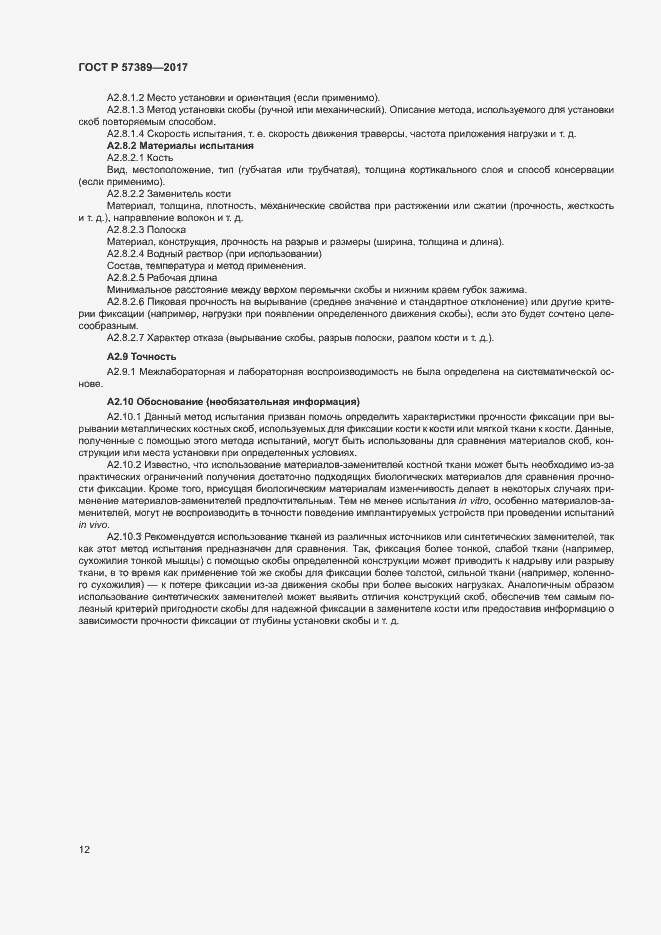 Страница 16 ГОСТ Р 57389-2017